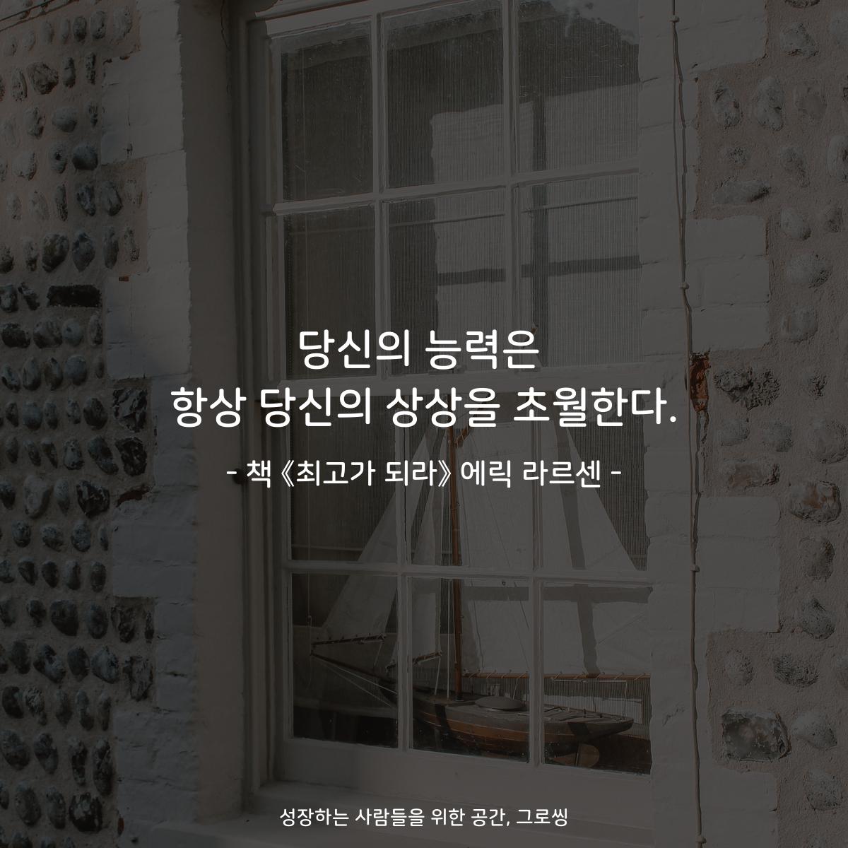 당신의 능력은
항상 당신의 상상을 초월한다.