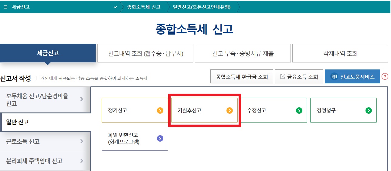 국세청 홈택스 - 기한후신고