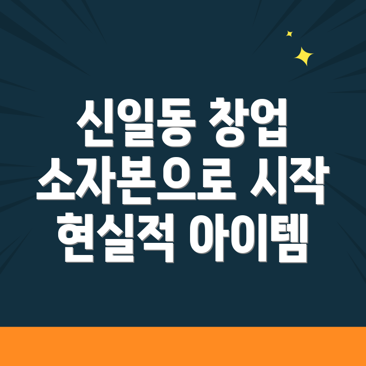 1인 창업 아이템