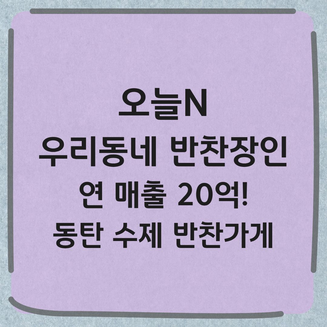 오늘N 우리동네 반찬장인 동탄 수제반찬가게 위치 밀키트 정보