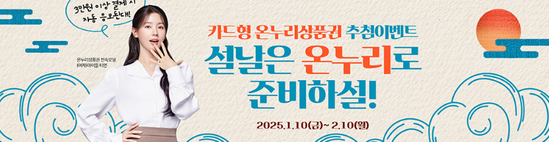 2025 설 온누리상품권