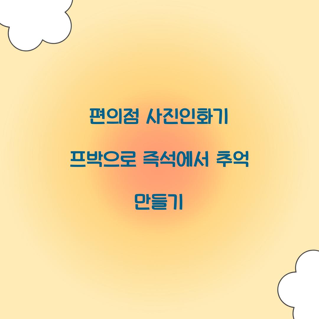 편의점 사진인화기 프박