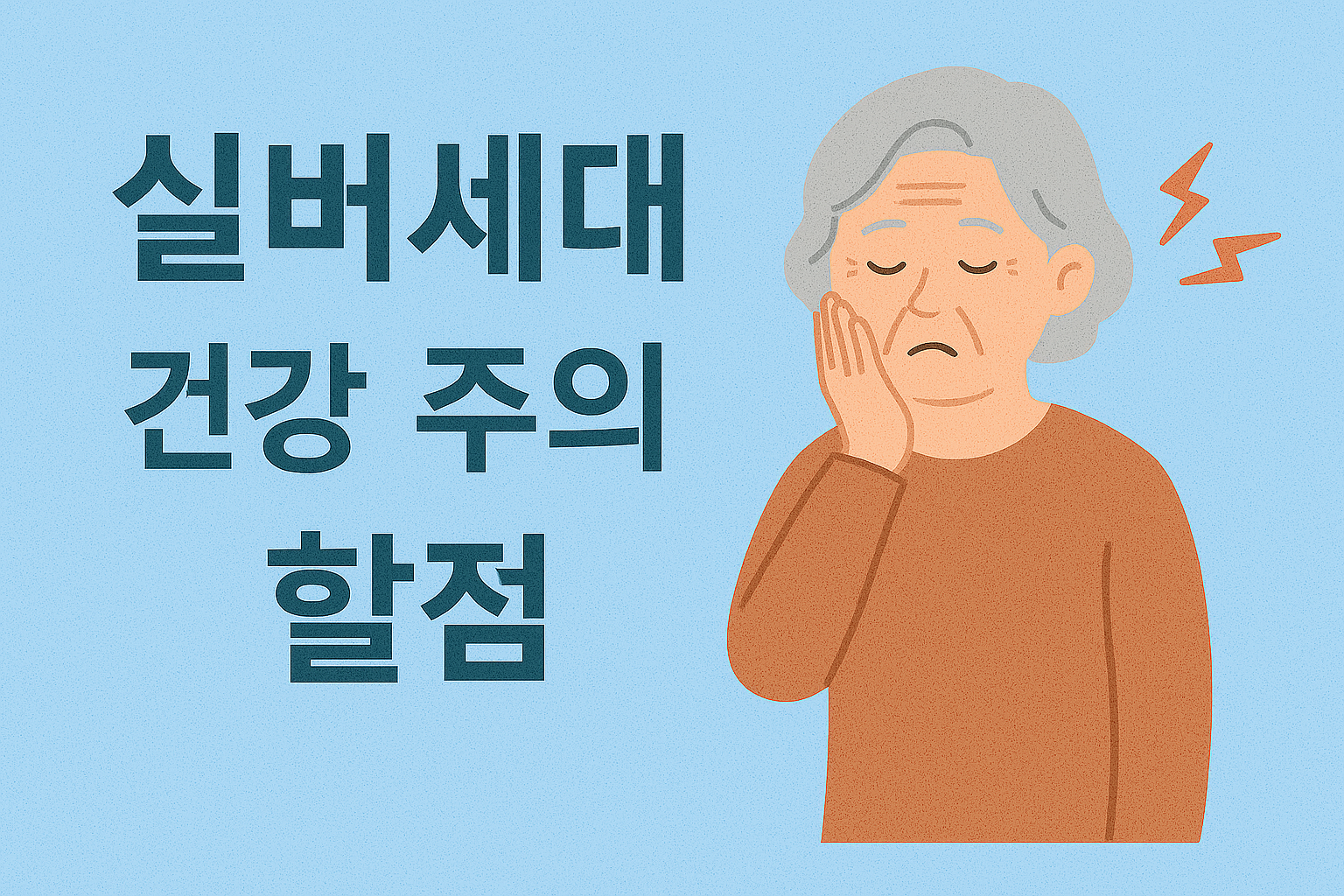 실버세대 노년층 건강, 지금 가장 주의할 질환은?