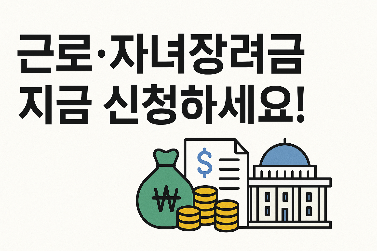 저소득 가구 필독! 지원금 신청법&clubs;근로&middot;자녀장려금