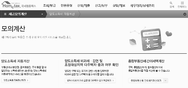 양도소득세 자동 계산 (국세청 홈택스)