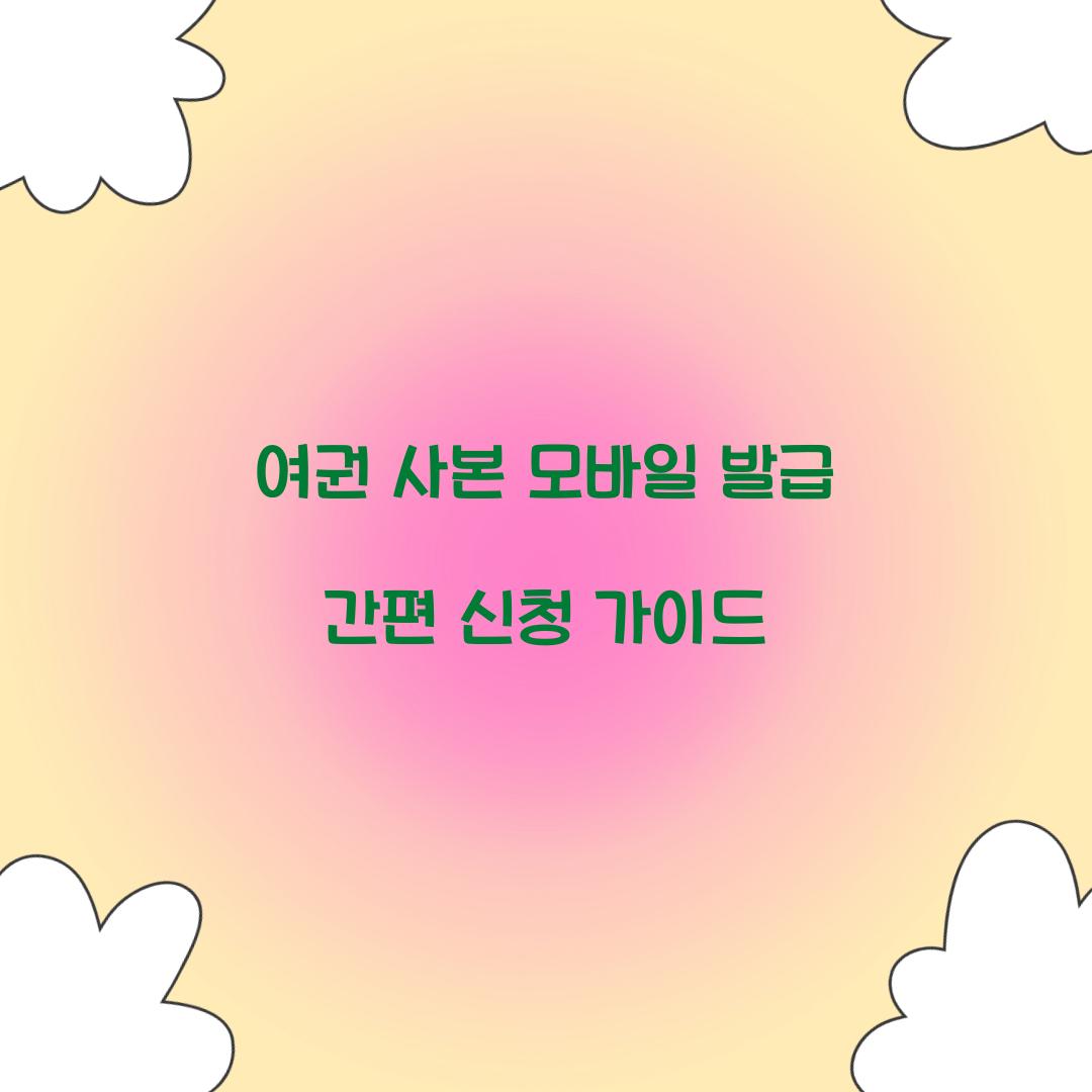 여권 사본 모바일 발급