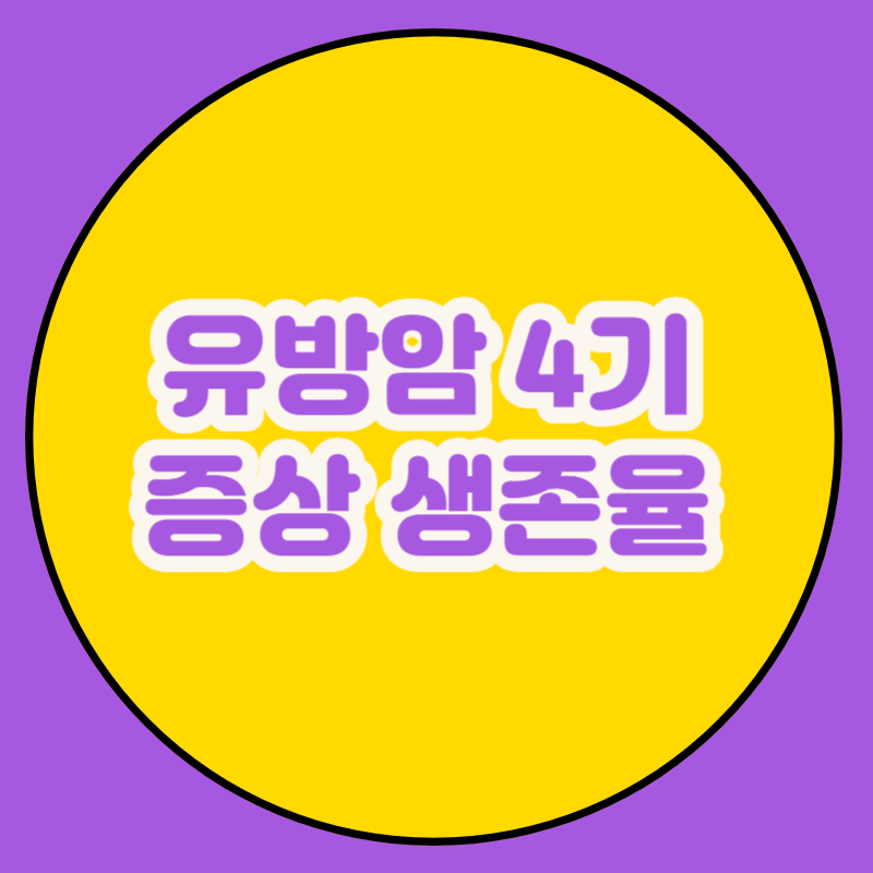 유방암 4기 증상 생존율 총정리
