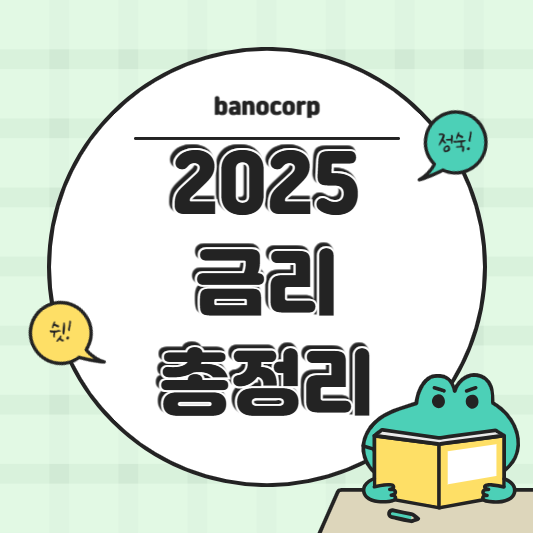 2025년 최신 금리 비교 분석