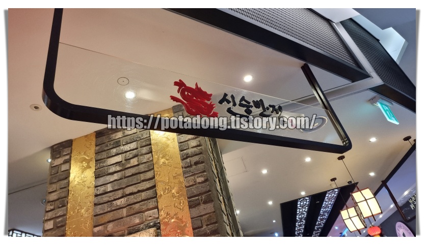 현대백화점 판교 신승반점