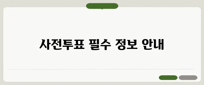 6·3 대선 사전투표 완벽 가이드 준비물과 주의사항을 꼼꼼히 정리했습니다