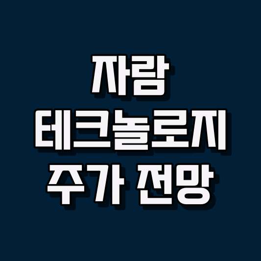 자람테크놀로지 주가 전망