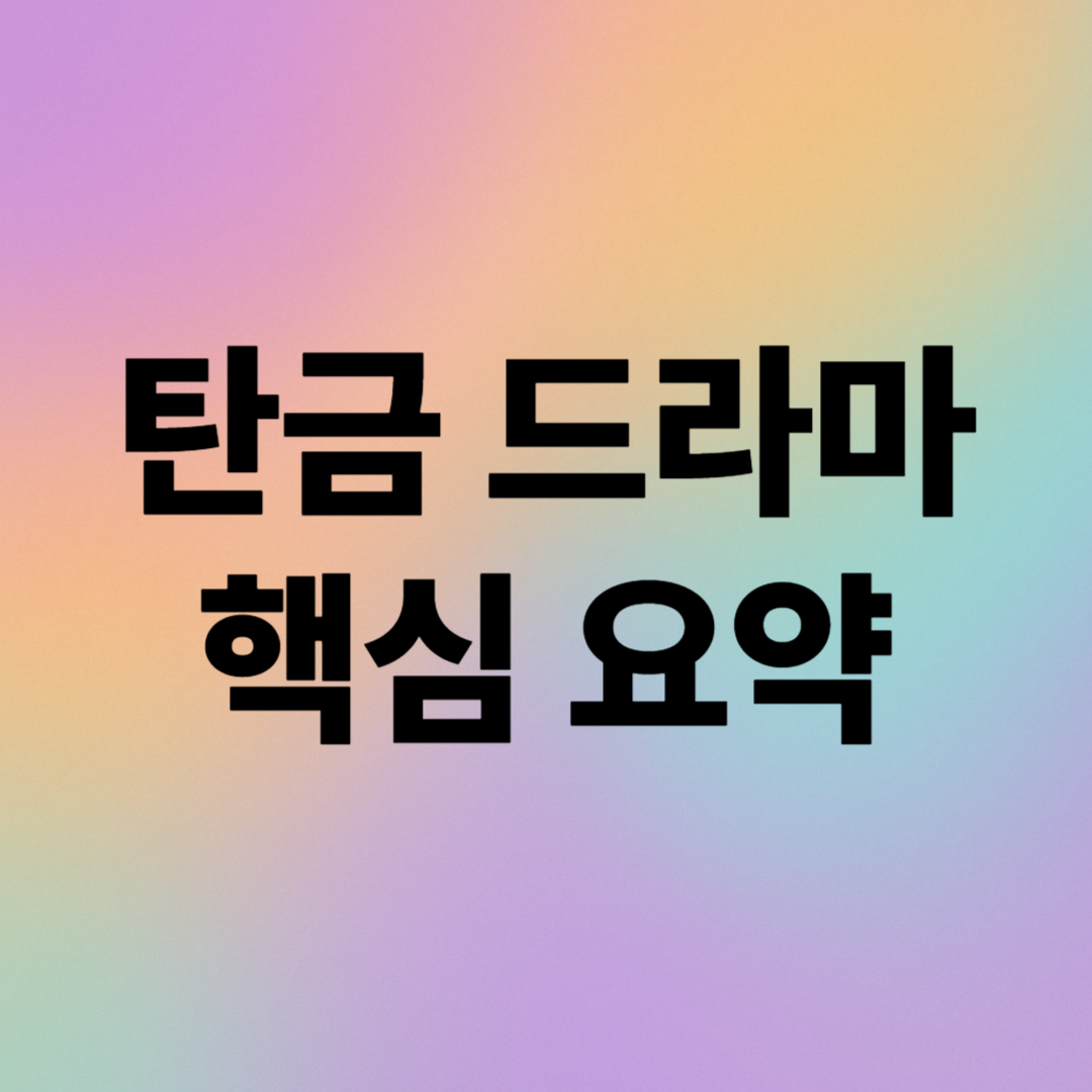 탄금 드라마 해석 총정리: 인물관계도부터 줄거리까지 한눈에!