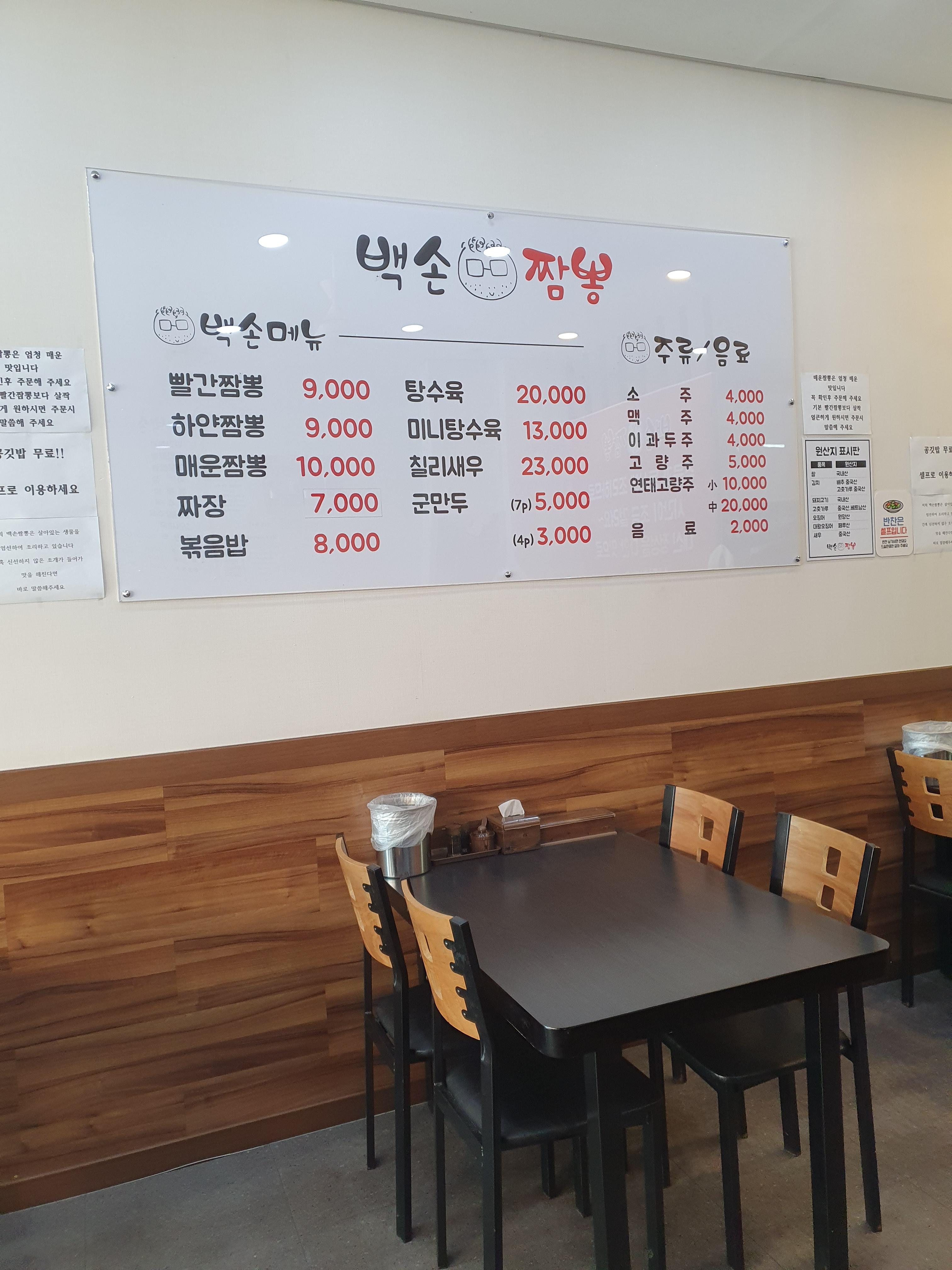 대전 가수원동 백선짬뽕 메뉴판