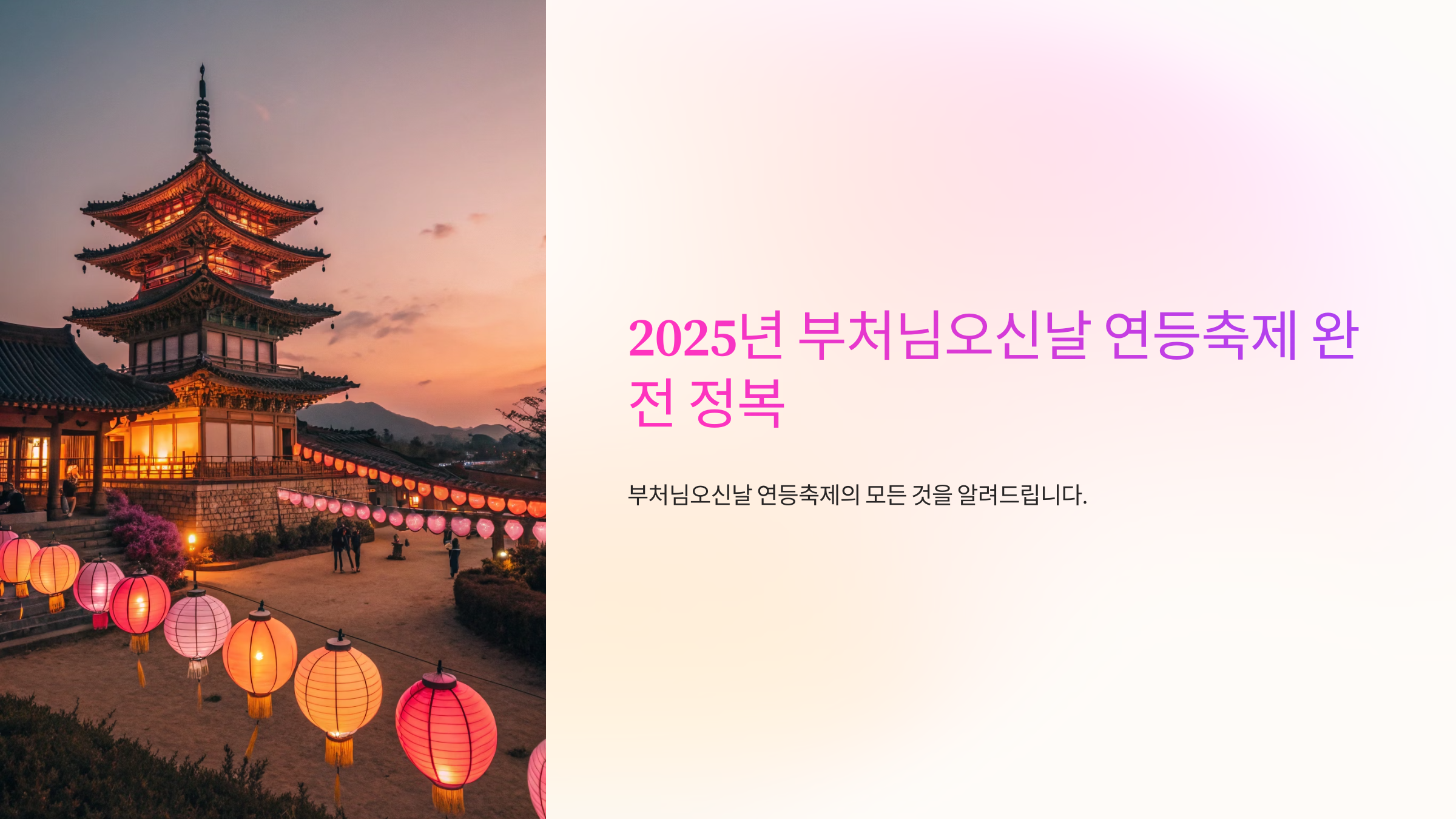 2025년 부처님오신날 연등축제 완전 정복