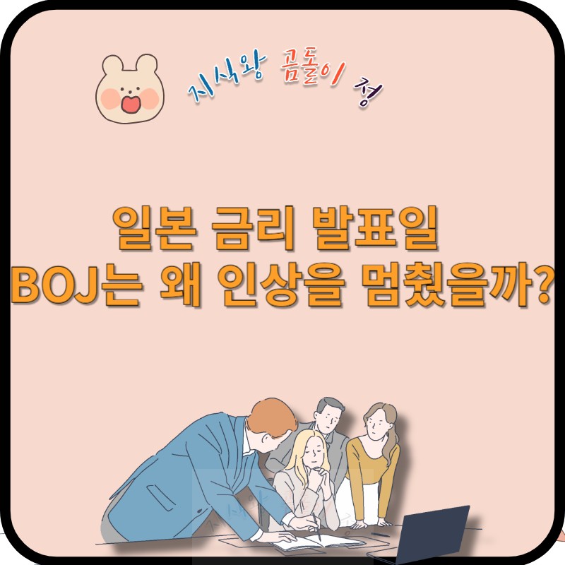 일본 금리 발표일 왜 멈췄을까