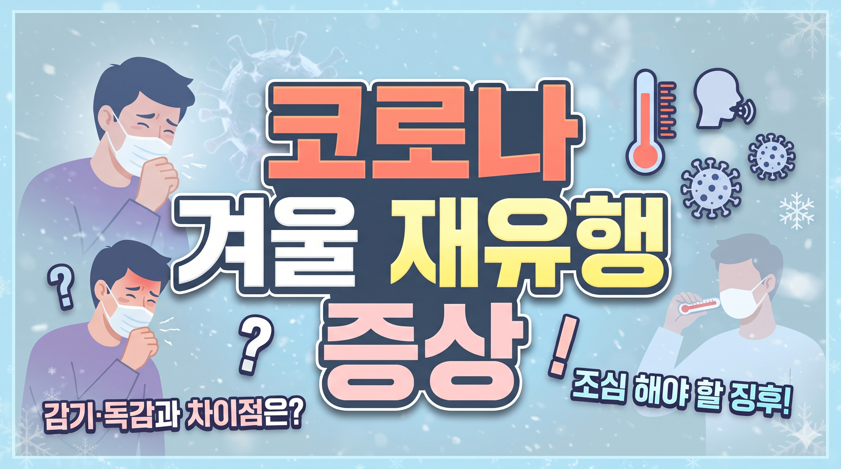코로나 겨울 재유행 증상