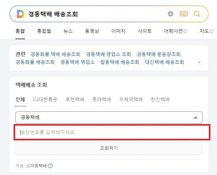 검색포털 이용 실시간 배송조회