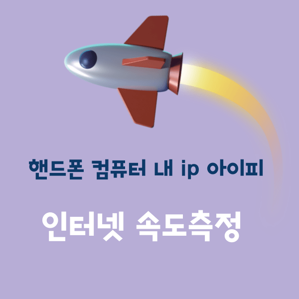 핸드폰 컴퓨터 속도측정 썸네일