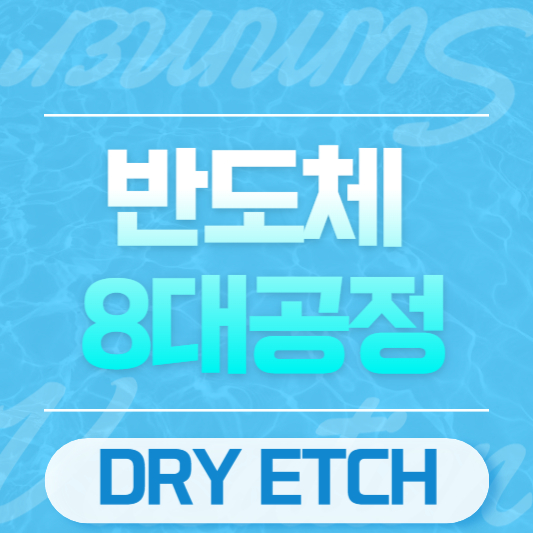 반도체 8대공정 dry etch