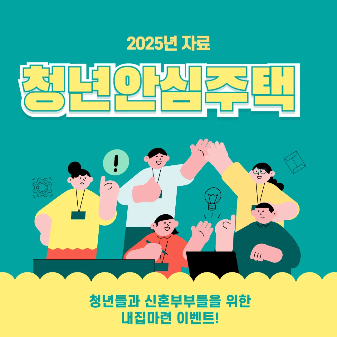 청년안심주택-자격-총정리