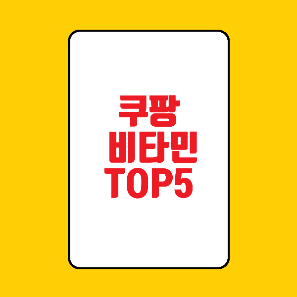 쿠팡 비타민 TOP5