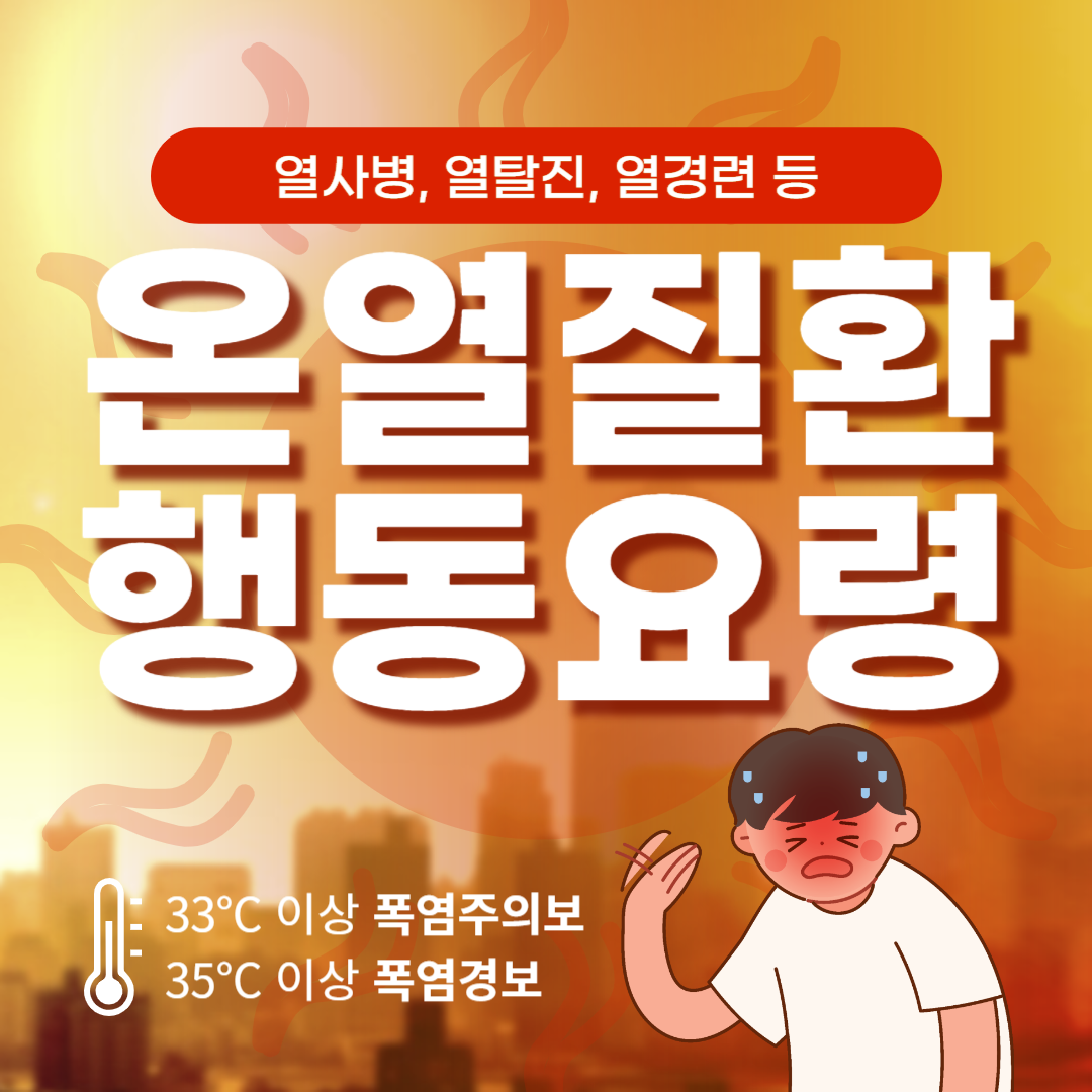 온열질환 열사병 예방