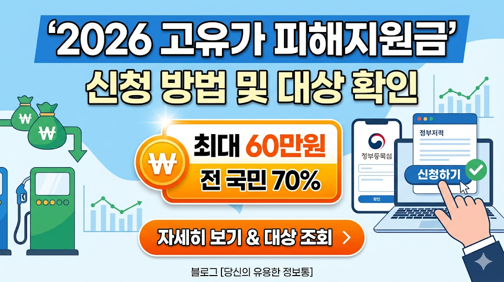 고유가 피해지원금 신청 방법 및 대상 확인 (최대 60만원 전 국민 70%) 2026
