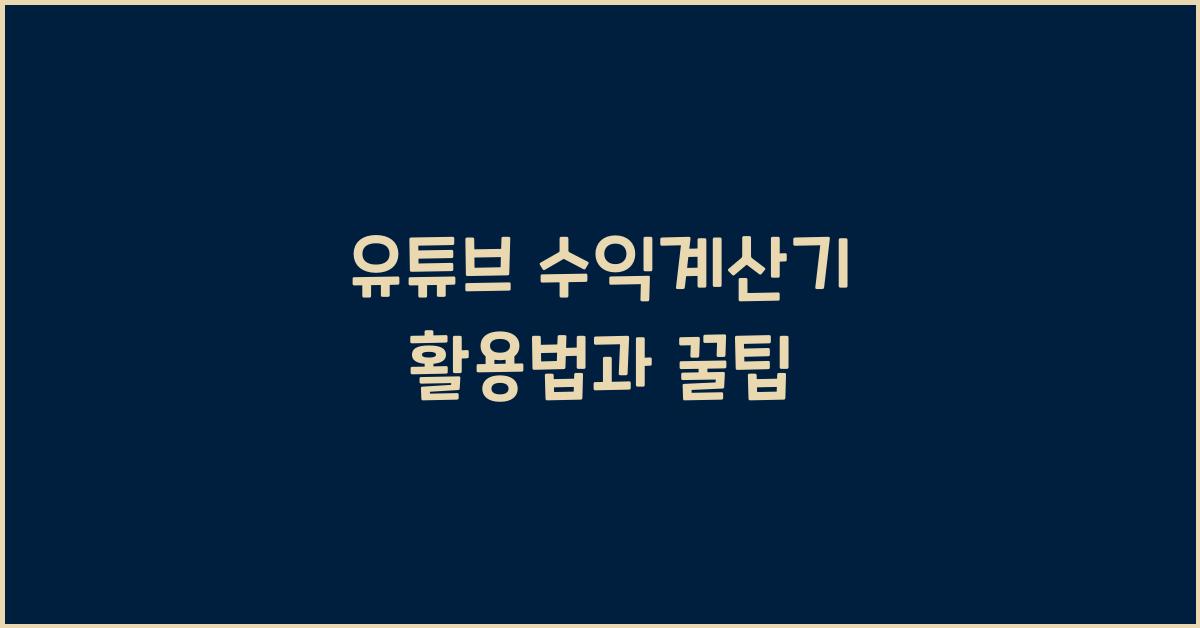 유튜브 수익계산기
