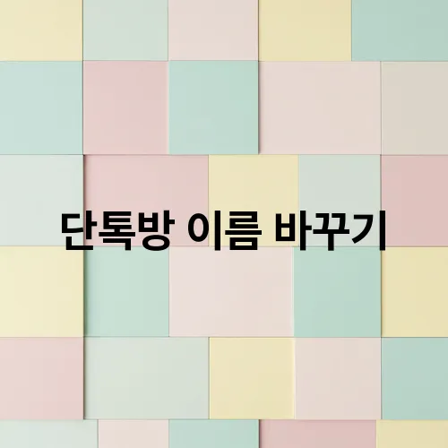 단톡방 이름 바꾸기