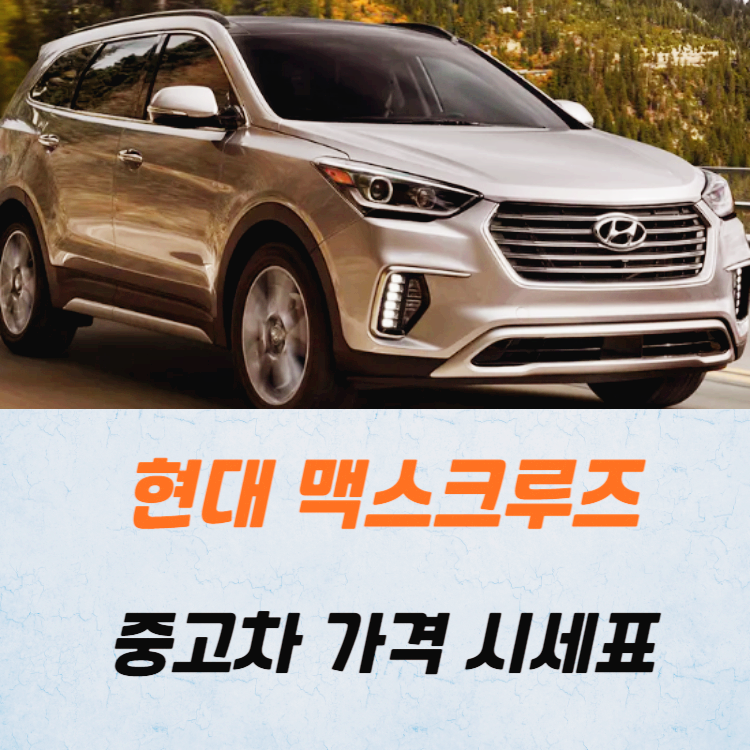 현대 맥스크루즈 중고차 가격 시세표 24년10월