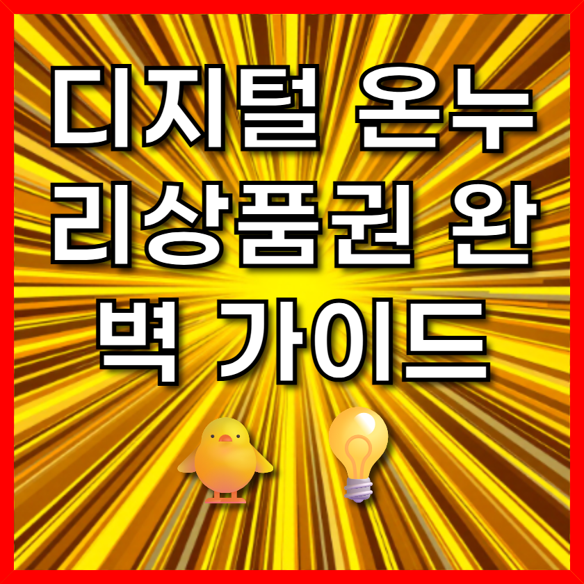 디지털 온누리상품권 완벽 가이드 🐥💡