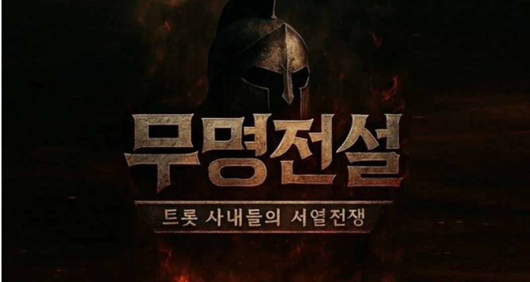 무명전설 환희