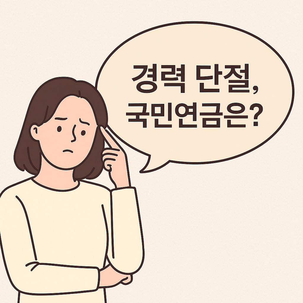 국민연금 수령액 늘리는 꿀팁 경력단절 국민연금늘리기