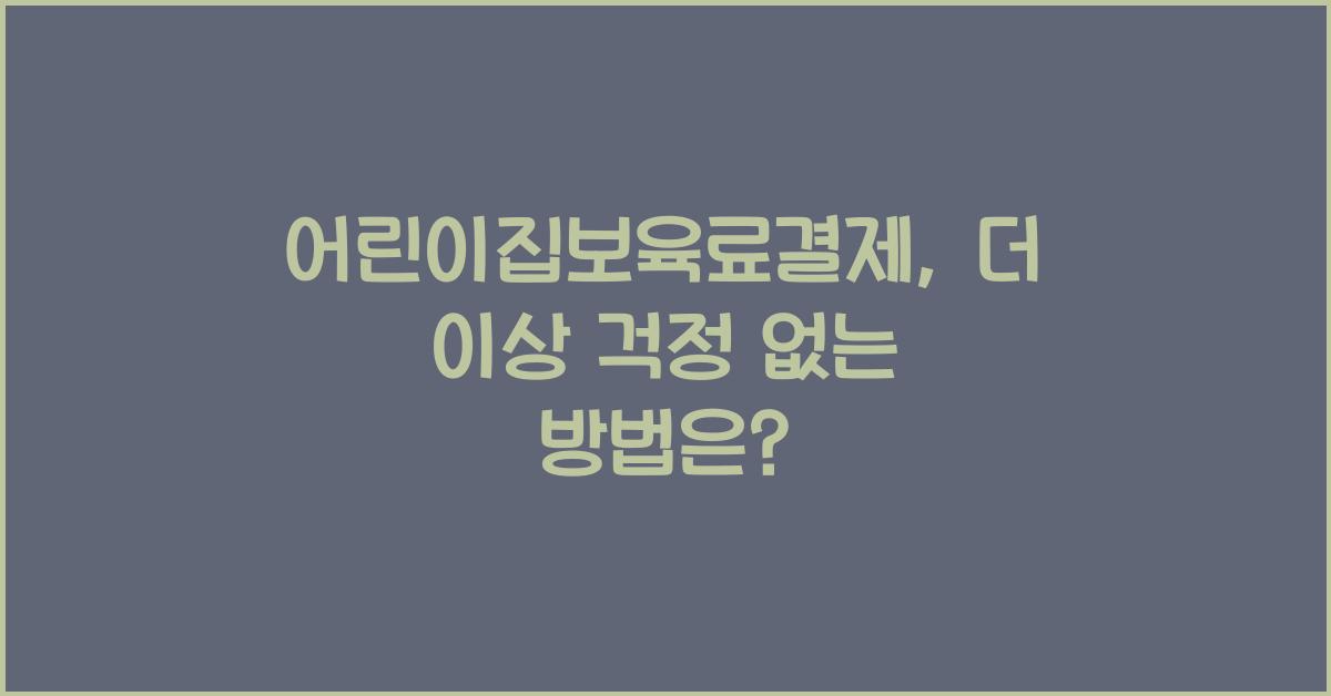 어린이집보육료결제