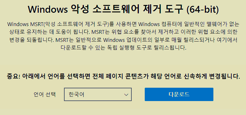 MS 64비트 스파이웨어 제거 도구