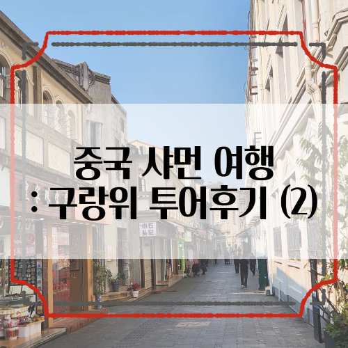 중국-샤먼: 구랑위 투어후기 (2) ~ 창펀과 망고스무디