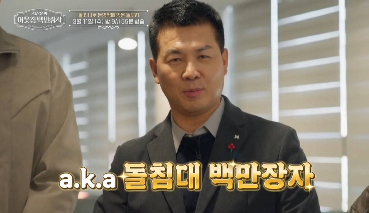 이웃집-백만장자-이동학-돌침대-현대돌침대