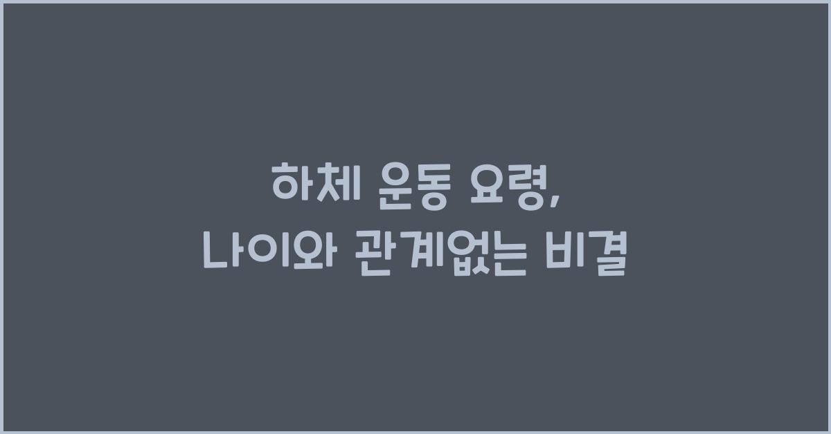 하체 운동 요령