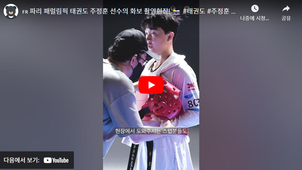 2024 파리 패럴림픽 대회 장애인 태권도 한국 국가대표 선수단 명단(주정훈 이동호)