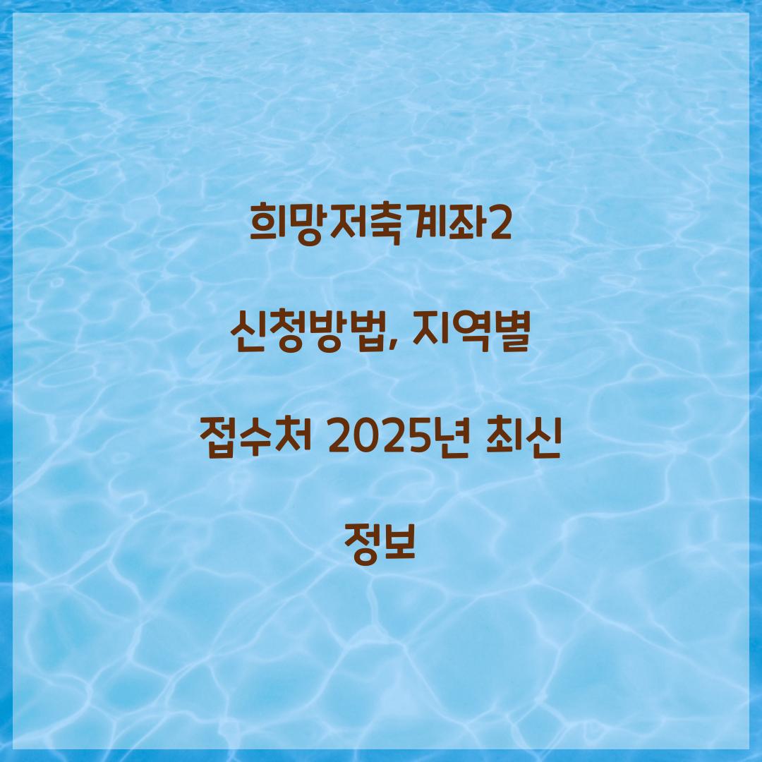 희망저축계좌2 신청방법, 지역별 접수처 2025년 최신 정보