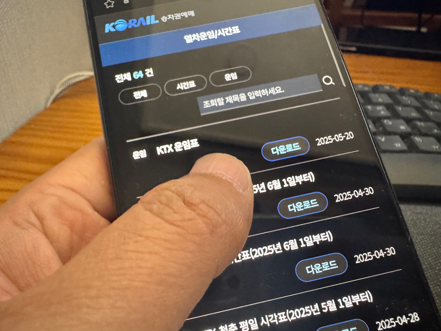 코레일 홈페이지에서 정보 확인