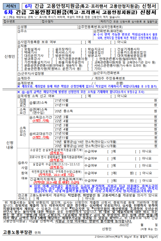 6차 재난지원금 신청서 양식