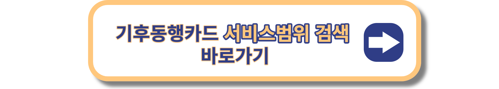 기후동행카드 서비스범위 검색 바로가기