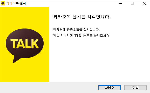 카카오톡-설치-시작