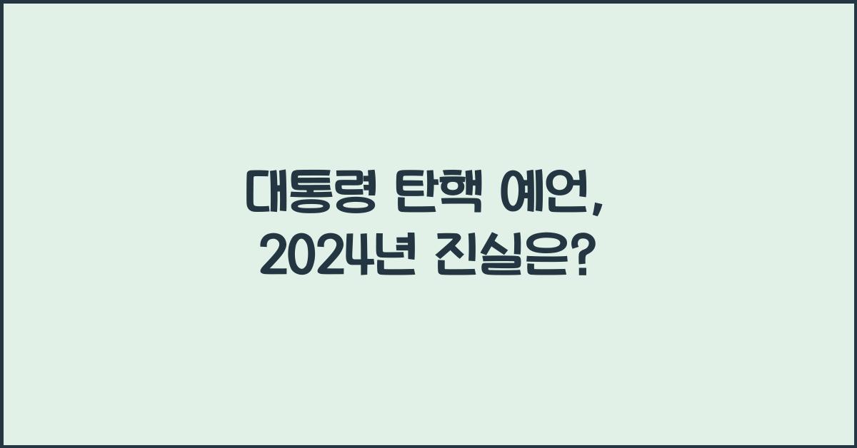 대통령 탄핵 예언