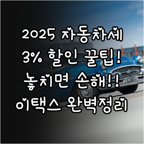 2025년 자동차세 3퍼센트 할인 받..