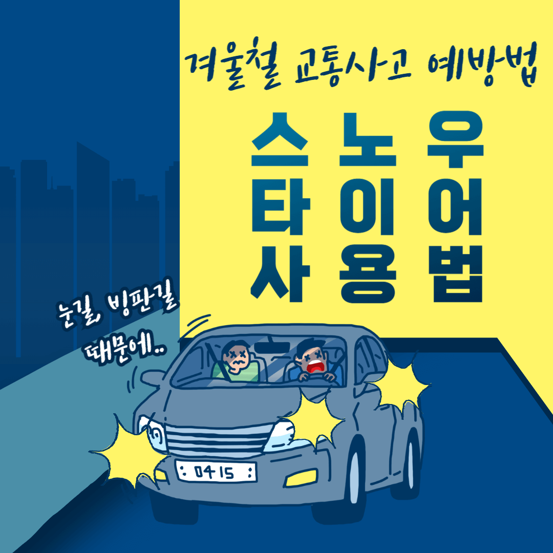 겨울철 교통사고 예방법 스노우타이어 사용법