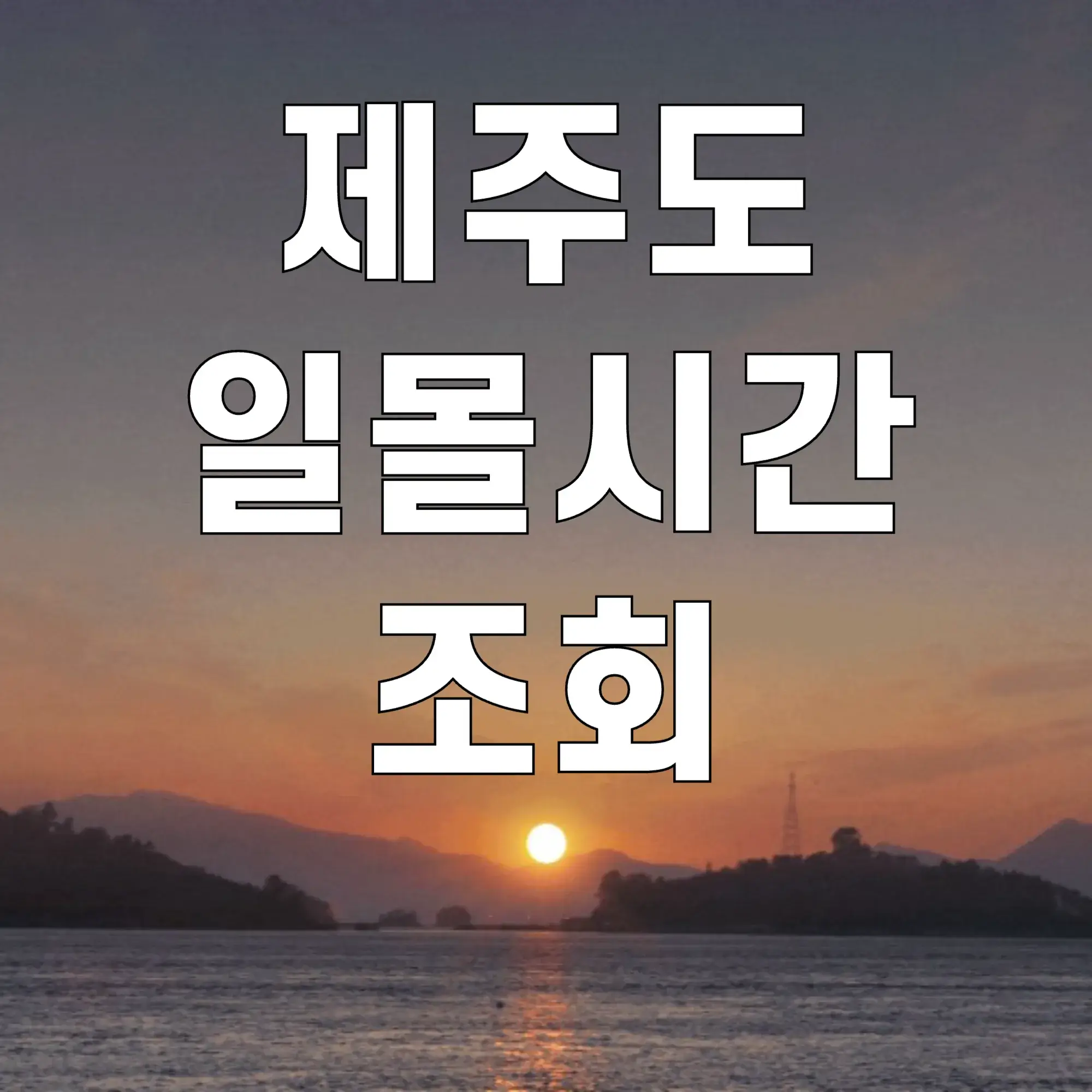 제주도-일몰시간