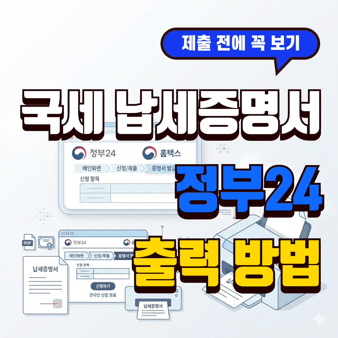 국세 납세증명서 발급 방법 정부24 홈택스 출력 정리