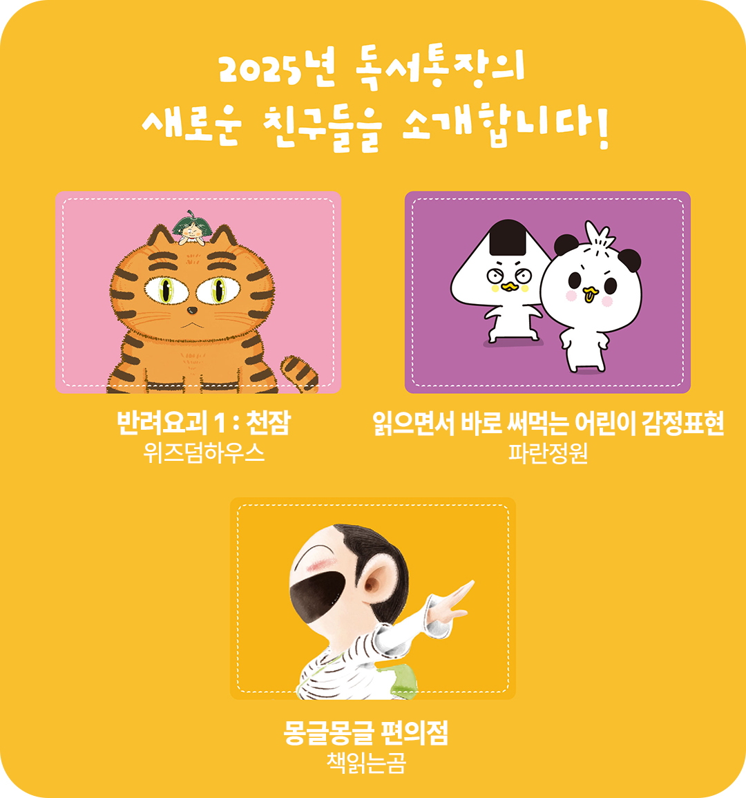 #교보문고 2025 어린이 독서통장 새로운 캐릭터 #반려요괴 #읽으면서 바로 써먹는 어린이 감정표현 #몽글몽글 편의점